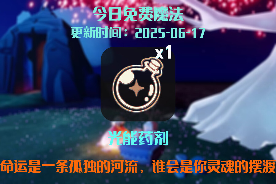光遇每日任务免费魔法位置