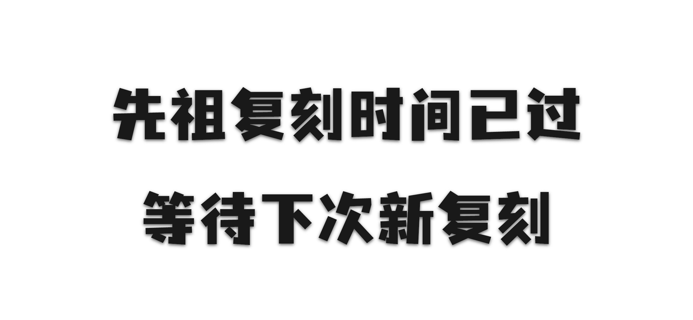 光遇复刻先祖位置